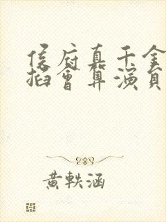 侯府真千金她能掐会算演员表