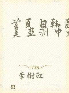 首页 日韩 欧美 亚洲 中文封面