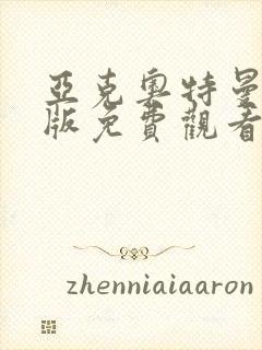 亚克奥特曼国语版免费观看