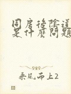 同房后阴道出血是什么问题啊