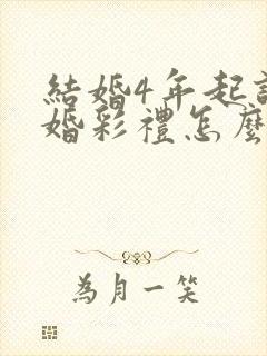 结婚4年起诉离婚彩礼怎么判