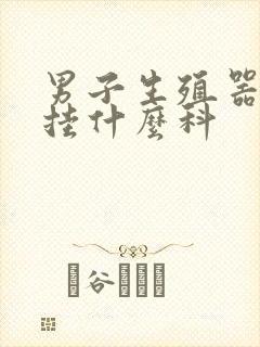 男子生殖器疙瘩挂什么科