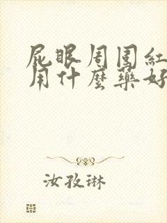 屁眼周围红肿痒用什么药好封面