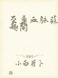 至尊血脉苏信笔趣阁封面