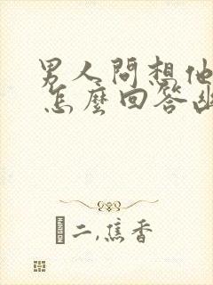 男人问想他哪里 怎么回答幽默