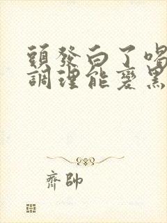 头发白了喝中药调理能变黑吗?