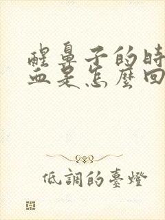 醒鼻子的时候有血是怎么回事封面