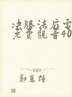 决胜法庭电视剧免费观看40集完整版高清