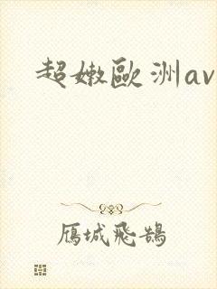 超嫩欧洲av