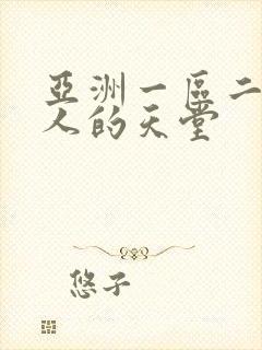 亚洲一区二区男人的天堂