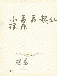 小弟弟起红疙瘩很痒