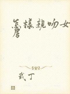 怎样亲吻女人乳房