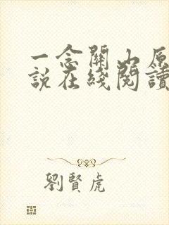 一念关山原著小说在线阅读