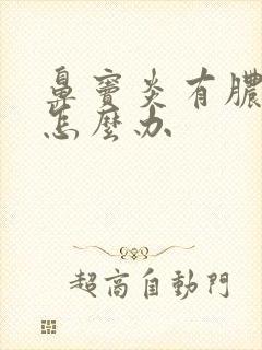 鼻窦炎有脓鼻涕怎么办