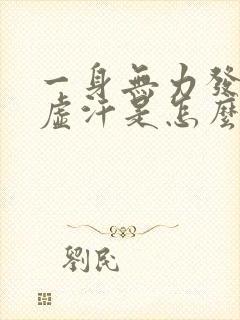 一身无力发软冒虚汗是怎么回事