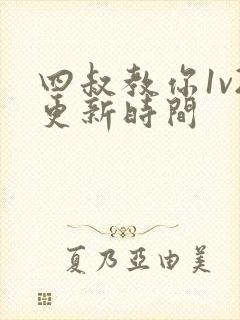 四叔教你1v2更新时间