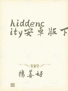 hiddencity安卓版下载