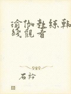 瑜伽教练韩剧在线观看