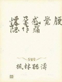 怀孕感觉腹部隐隐作痛