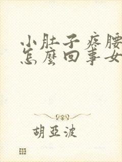 小肚子疼腰酸是怎么回事女性