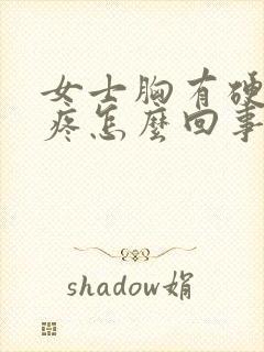 女士胸有硬块还疼怎么回事封面