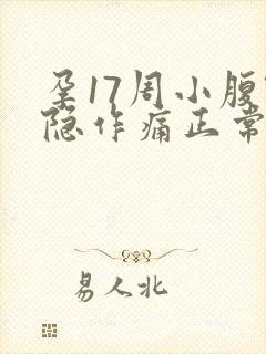 孕17周小腹隐隐作痛正常吗