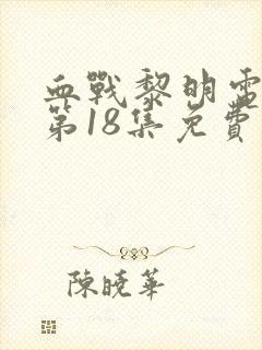 血战黎明电视剧第18集免费播放