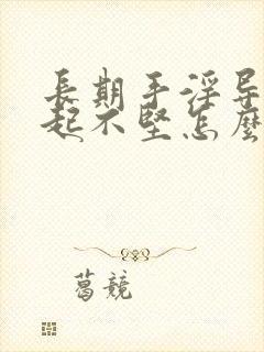 长期手淫导致勃起不坚怎么治疗