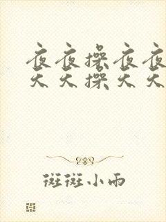 夜夜操夜夜操/天天操天天操