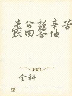 老公说辛苦了幽默回答他