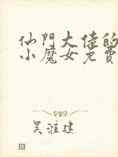 仙门大佬的隐婚小魔女免费阅读