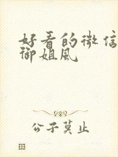 好看的微信头像御姐风