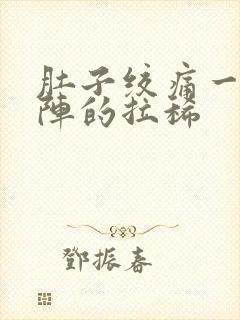 肚子绞痛一阵一阵的拉稀