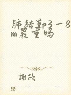 肺结节3一8mm严重吗