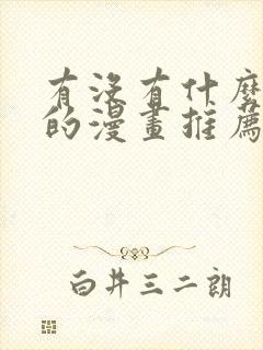 有没有什么好看的漫画推荐一下