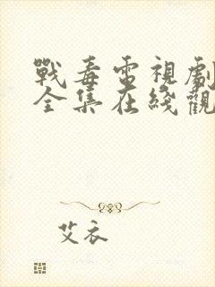 战毒电视剧粤语全集在线观看免费