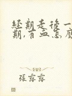 经期走后一个星期,有血怎么回事