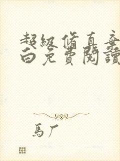 超级修真弃少苏白免费阅读