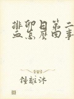 排卵日第二天出血怎么回事封面