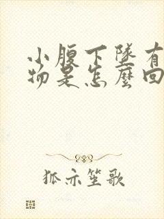 小腹下坠有分泌物是怎么回事