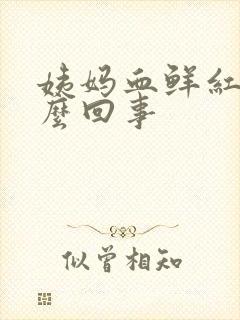 姨妈血鲜红色怎么回事