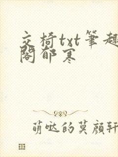 交椅txt笔趣阁郁寒封面