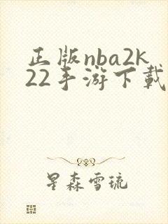 正版nba2k22手游下载官网