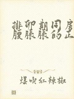 排卵期同房后小腹胀胀的正常吗