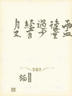 月经过后两三天又有少量血,正常吗