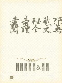 黄帝秘藏?陈启阅读全文无窗口