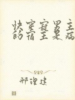 快穿宠男主,我的宿主是病娇封面
