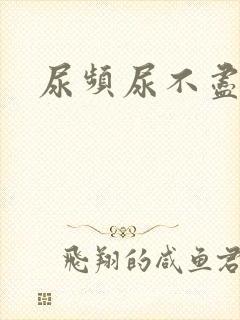 尿频尿不尽尿急