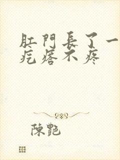 肛门长了一个硬疙瘩不疼