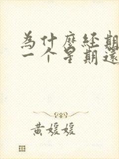 为什么经期过后一个星期还会出血